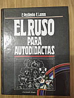 Книга Василенко Е., Ламм Э. Самоучитель русского языка ( для говорящих на испанском языке )