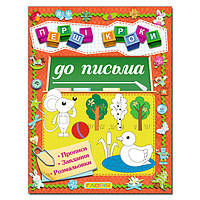 Перші кроки до письма. Прописи. Завдання. Розмальовки.