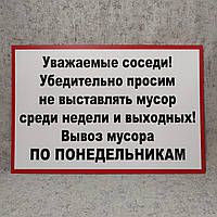 Запрещающая табличка "Не оставляйте мусор... вывоз по понедельникам"