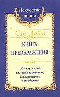 Книга преображения. 365 ступеней, ведущих к счастью, совершенству и изобилию. Сан Лайтт