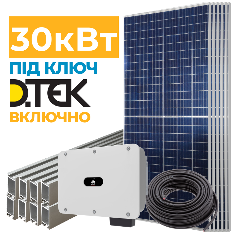 Сонячна електростанція 30 кВт під Зелений тариф + ДТЕК