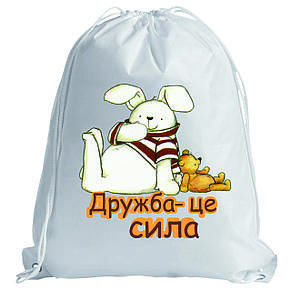 Рюкзак: Дружба - це сила, фото 1