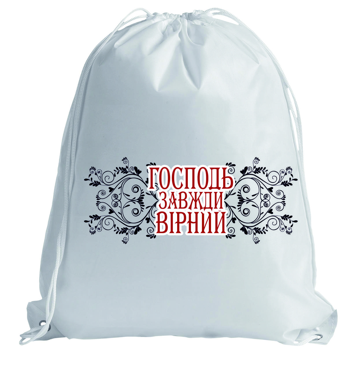 Рюкзак: Господь завжди вірний