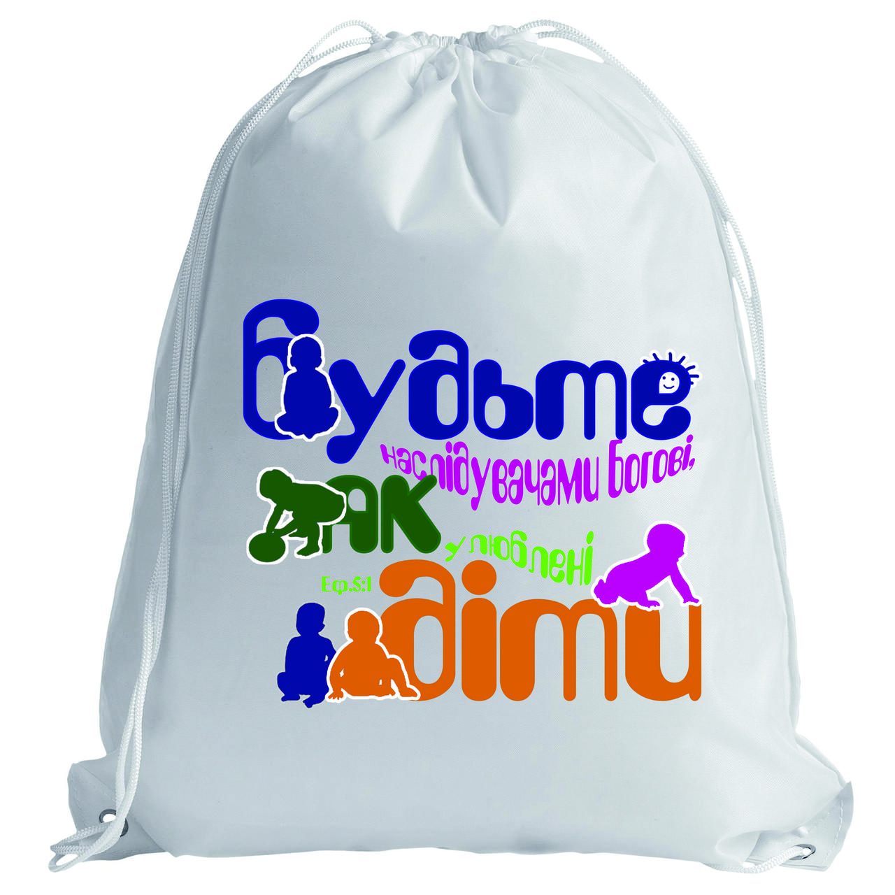 Рюкзак: Будьте наслідувачами Богові...