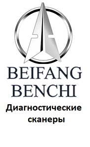 Діагностичні сканери для Beifang Benchi