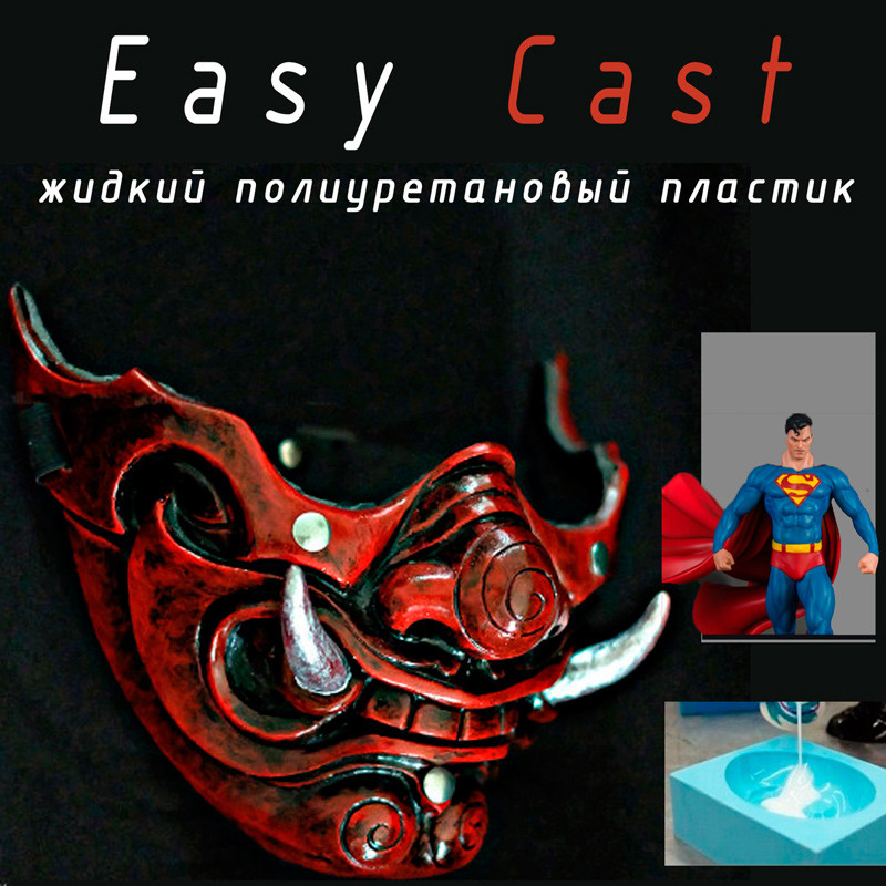 EasyCast SLOW. Уп.10.5 кг. Модельний заливний пластик (Італія). Білого кольору. Поліуретан заливний. Ізи Каст