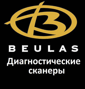 Діагностичні сканери для Beulas