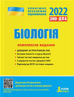 Біологія ЗНО 2022 Комплексне видання