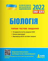 Біологія ЗНО 2022 Типові тестові завдання (10 варіантів)