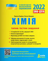 Хімія ЗНО+ДПА 2022 Типові тестові завдання (10 варіантів)