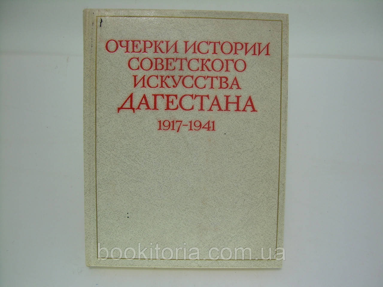 Накресли історії радянського мистецтва Дагестану. 1917-1941 (б/у).