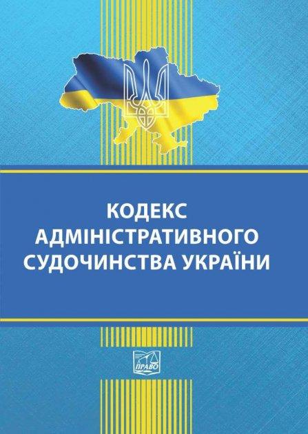 Кодекс адміністративного судочинства України 9.09.21