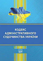 Кодекс адміністративного судочинства України 9.09.21