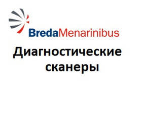 Діагностичні сканери для Bredamenarini