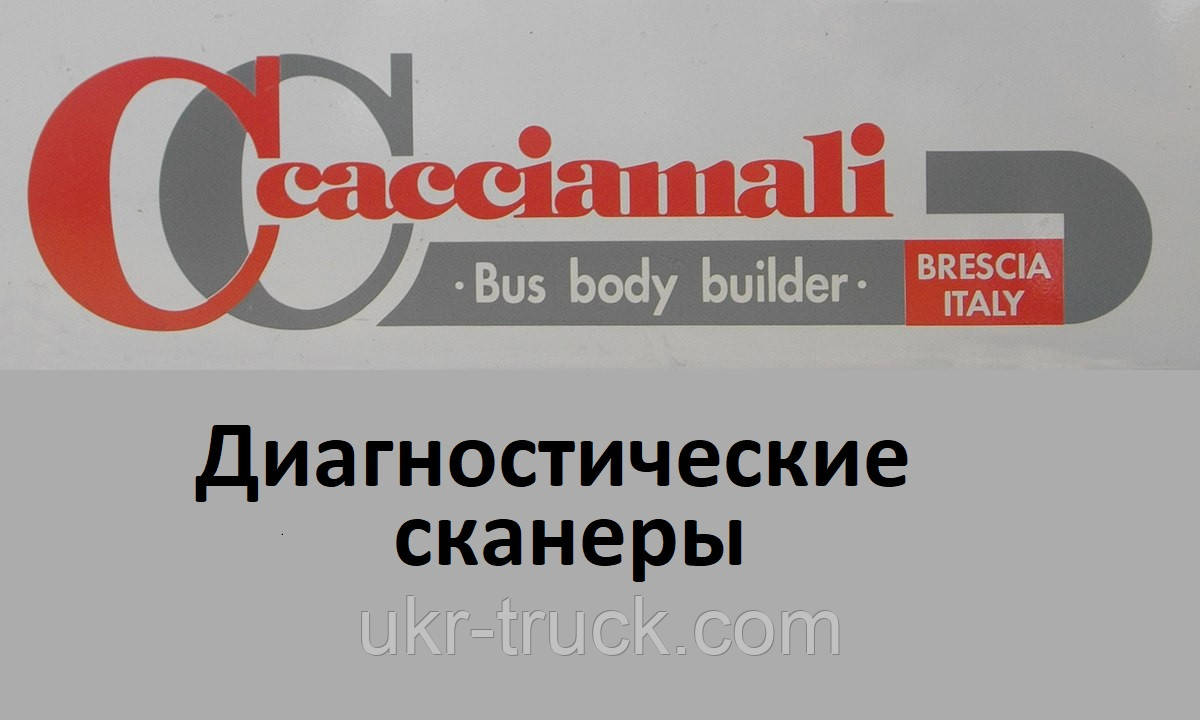 Діагностичні сканери для Cacciamali