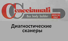 Діагностичні сканери для Cacciamali