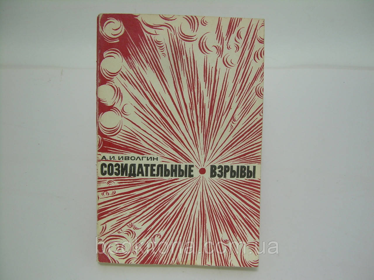 Іволин А.І. Збудливі вибухи (б/у).