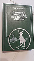 Записки мисливця Східного Сибіру А.Чоркасів