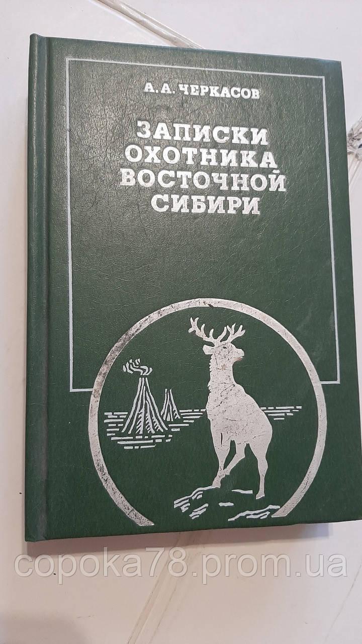 Записки мисливця Східного Сибіру А.Чоркасів, фото 1
