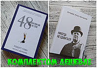 Комплект книг 48 законов власти. Роберт Грин + Никогда не сдавайтесь. Уинстон Черчилль