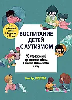 Воспитание детей с аутизмом. 90 упражнений для вовлечения ребенка в общение, взаимодействие и игру Кук Кэти