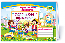 4 клас. Образотворче мистецтво. Альбом-посібник «Маленький художник». Демчак С.,Чернявська Т. ПІП