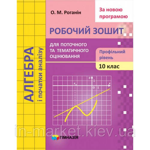 10 клас. Алгебра і початки аналізу. Зошит для поточного і тематичного оцінювання (Профільний рівень) Роганін О, фото 1