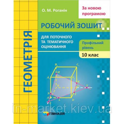 10 клас. Геометрія. Зошит для поточного і тематичного оцінювання (Профільний рівень) Роганін О, фото 1