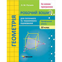 10 клас. Геометрія. Зошит для поточного і тематичного оцінювання (Профільний рівень) Роганін О