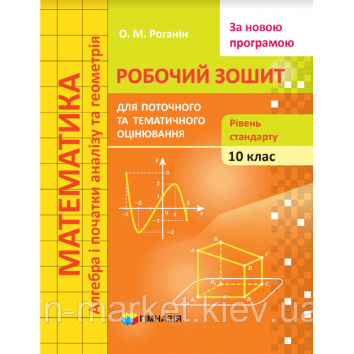 10 клас. Математики. Зошит для поточного і тематичного оцінювання (Рівень стандарту) Роганін О, фото 1