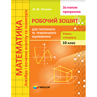 10 клас. Математики. Зошит для поточного і тематичного оцінювання (Рівень стандарту) Роганін О