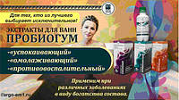 Екстракти для прийняття ванн ПРОБИОГУМ (омолодження шкіри, відновлення суглобів, шкірні захворювання)