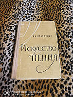 "Исскуство пения" Назаренко И. К.