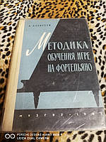 Алексеев "Методика обучения игре на фортепиано"