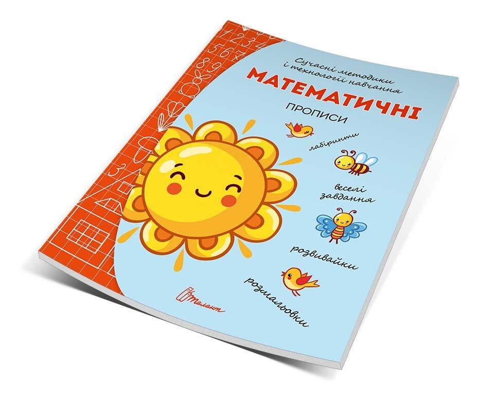 Прописи 4+ Математичні прописи (Рос) 16,5х21см 32 стор арт.МПП-26, фото 1