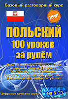 Польский 100 уроков за рулем 6CD (аудіокурс)