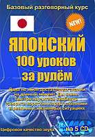 Японский 100 уроков за рулем 5CD (аудіокурс)