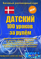 Датский 100 уроков за рулем 5 CD (аудіокурс)