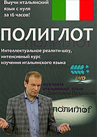 Полиглот Интенсивный видеокурс изучения итальянского языка. на 4DVD