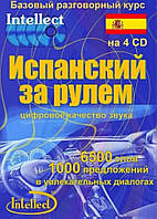 Испанский за рулем Базовый разговорный курс. 4CD (аудіокурс)