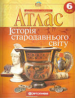 Атлас. Історія стародавнього світу. 6 клас