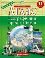 Атлас. Географічний простір Землі. 11 клас