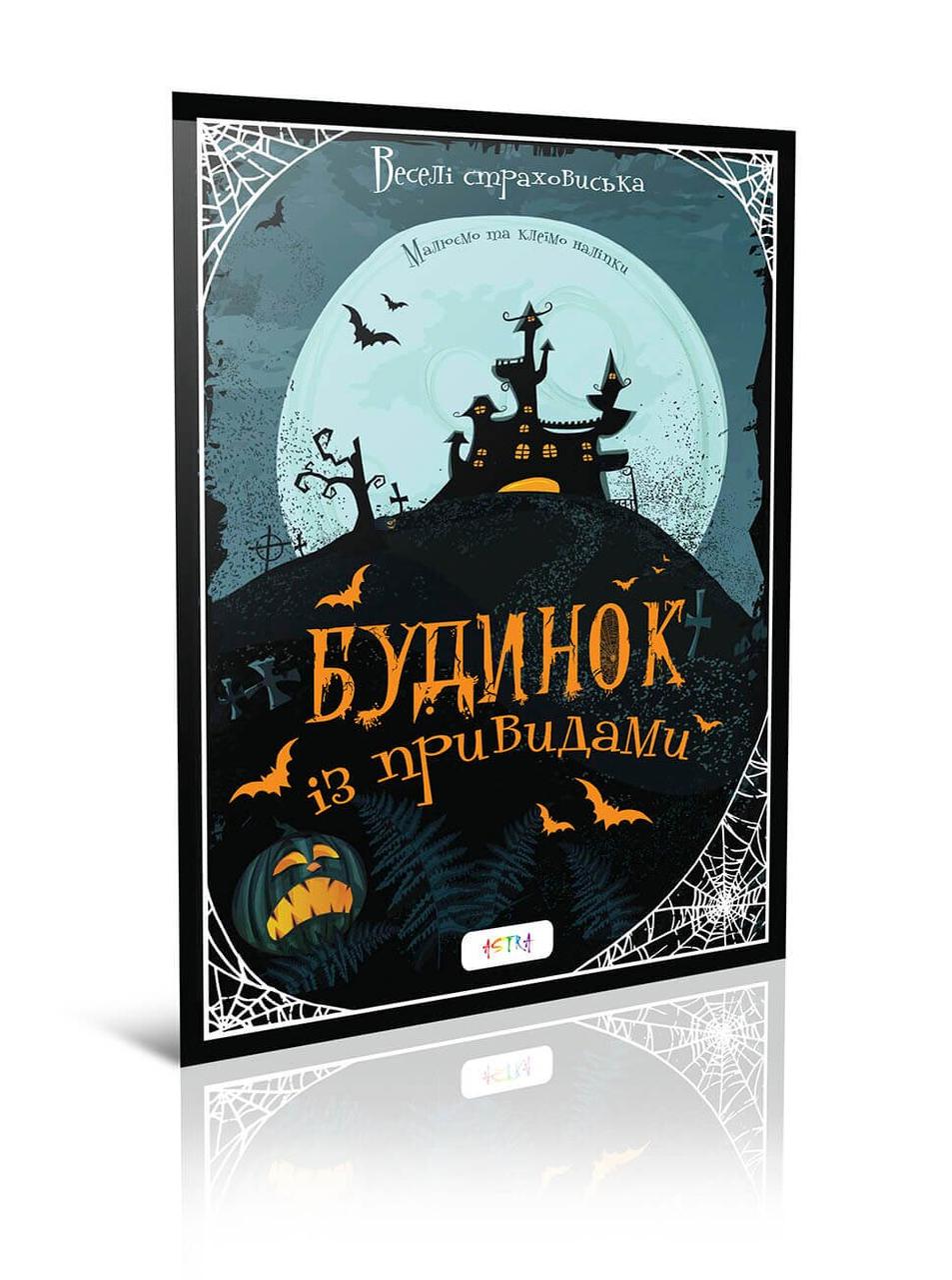 Малюємо та клеїмо наліпки: Будинок з привидами 21х29см 12стор (Укр) арт.XL, фото 1