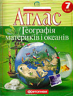 Атлас. Географія материків і океанів. 7 клас