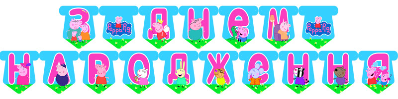 "Свинка Пеппа" - Гирлянда Буквы длинна - до 2м., УКР, фото 1