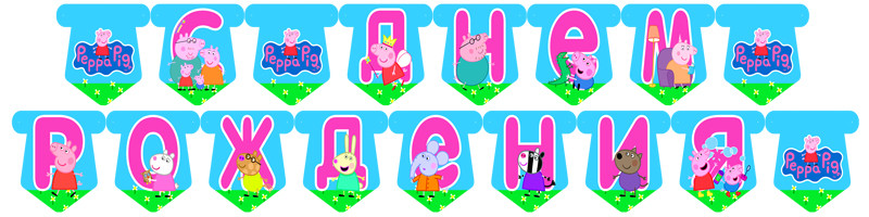 "Свинка Пеппа" - Гірлянда Букви довжина - до 2м., Укр, фото 1