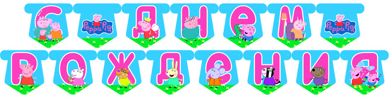 "Свинка Пеппа" - Гирлянда Буквы длинна - 2.3м., Укр, фото 1