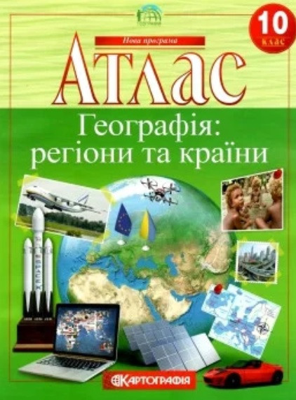 Атлас. Географія: регіони та країни. 10 клас