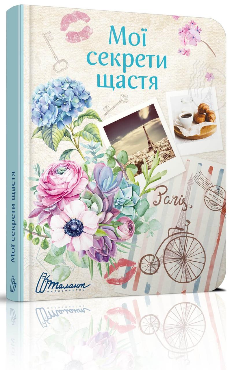 Воркбук Дівочі секрети Be Happy 14х19.5см 144стор арт.ВБ-02, фото 1