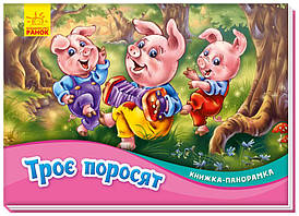 Ранок Книжка-панорамка: Троє поросят (У) М249063У